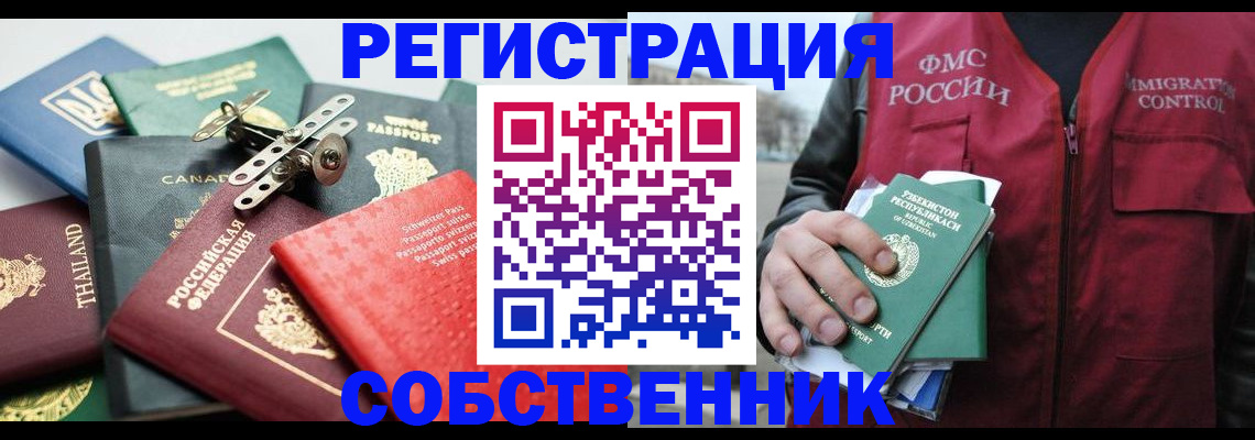 временная регистрация собственник в Азове